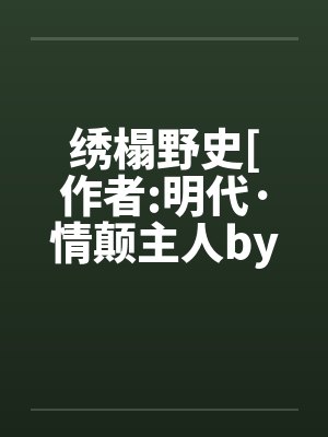 绣榻野史[作者:明代·情颠主人by佚名封面
