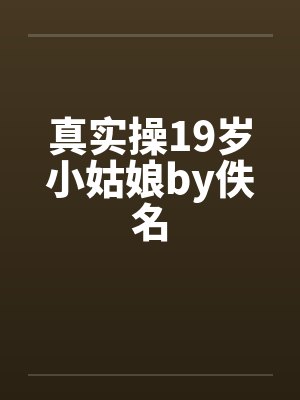 真实操19岁小姑娘by佚名封面