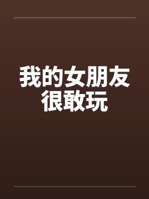我的女朋友很敢玩封面