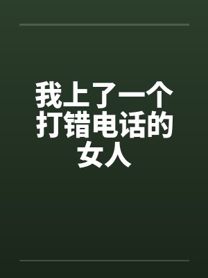 我上了一个打错电话的女人封面