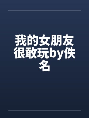 我的女朋友很敢玩by佚名封面
