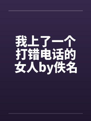 我上了一个打错电话的女人by佚名封面