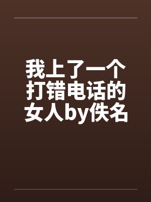 我上了一个打错电话的女人by佚名笔趣阁无弹窗封面