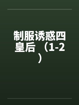 制服诱惑四皇后 （1-2）封面