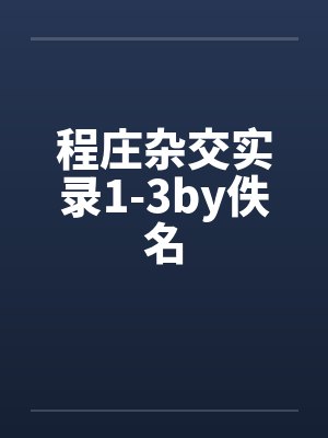 程庄杂交实录1-3by佚名封面