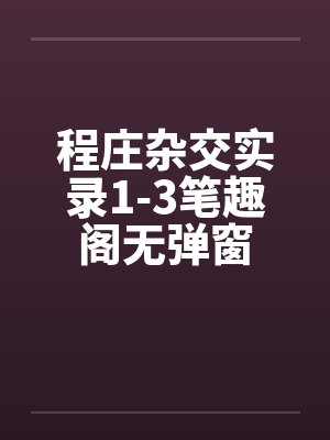 程庄杂交实录1-3笔趣阁无弹窗封面