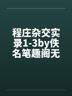 程庄杂交实录1-3by佚名笔趣阁无弹窗封面