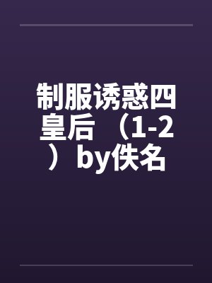 制服诱惑四皇后 （1-2）by佚名封面