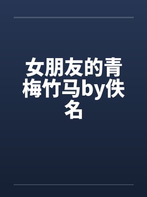 女朋友的青梅竹马by佚名封面