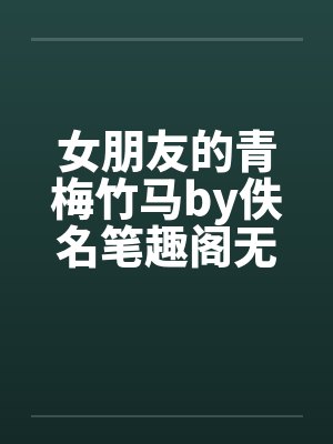女朋友的青梅竹马by佚名笔趣阁无弹窗封面