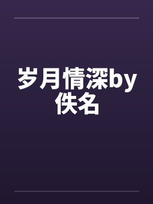岁月情深by佚名封面