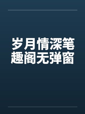 岁月情深笔趣阁无弹窗封面