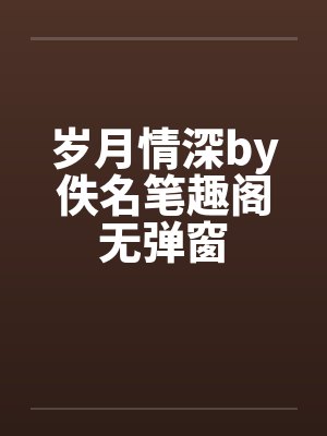 岁月情深by佚名笔趣阁无弹窗封面