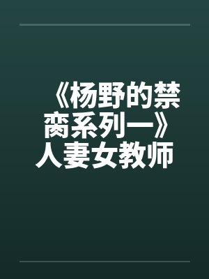 《杨野的禁脔系列一》人妻女教师之傅菊瑛封面
