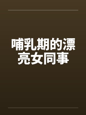 哺乳期的漂亮女同事封面