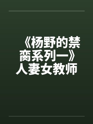 《杨野的禁脔系列一》人妻女教师之傅菊瑛by佚名封面