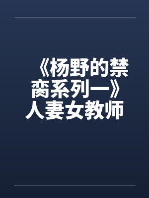 《杨野的禁脔系列一》人妻女教师之傅菊瑛笔趣阁无弹窗封面