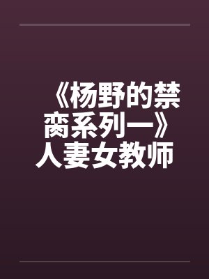 《杨野的禁脔系列一》人妻女教师之傅菊瑛by佚名笔趣阁无弹窗封面