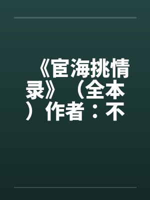 《宦海挑情录》（全本）作者：不详封面
