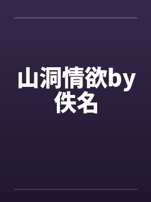 山洞情欲by佚名封面