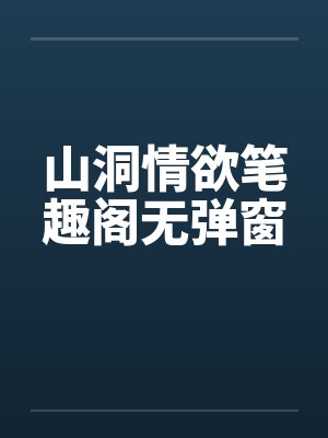 山洞情欲笔趣阁无弹窗封面