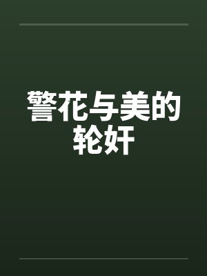 警花与美的轮奸封面