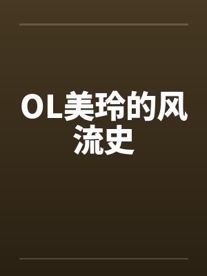 OL美玲的风流史封面