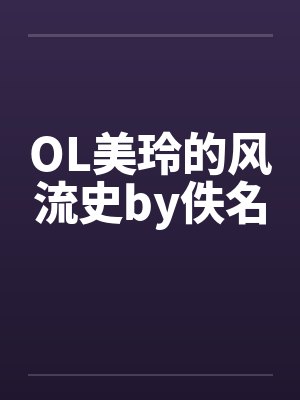 OL美玲的风流史by佚名封面