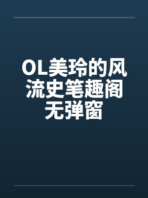 OL美玲的风流史笔趣阁无弹窗封面