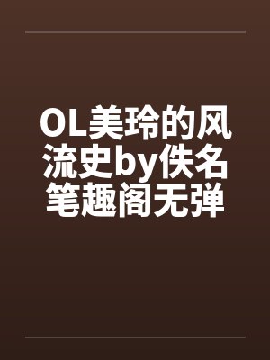 OL美玲的风流史by佚名笔趣阁无弹窗封面