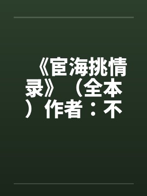 《宦海挑情录》（全本）作者：不详by佚名封面