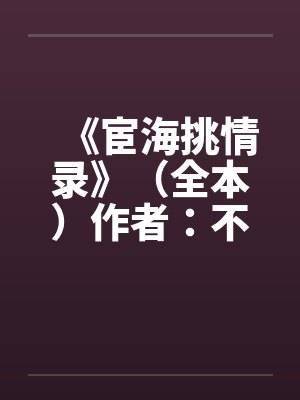 《宦海挑情录》（全本）作者：不详by佚名笔趣阁无弹窗封面