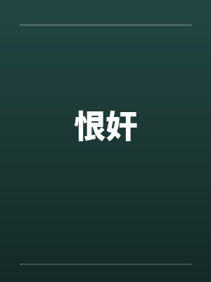 恨奸封面