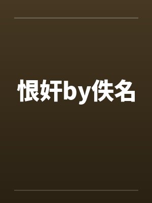 恨奸by佚名封面