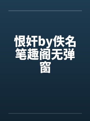 恨奸by佚名笔趣阁无弹窗封面