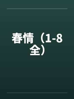 春情（1-8全）封面