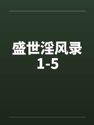 盛世淫风录1-5封面