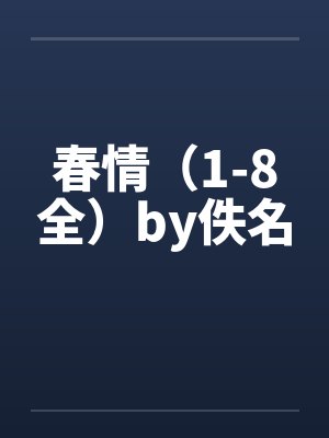 春情（1-8全）by佚名封面