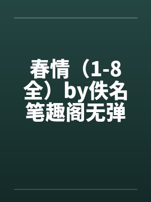春情（1-8全）by佚名笔趣阁无弹窗封面