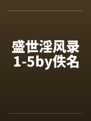 盛世淫风录1-5by佚名封面