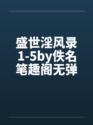 盛世淫风录1-5by佚名笔趣阁无弹窗封面