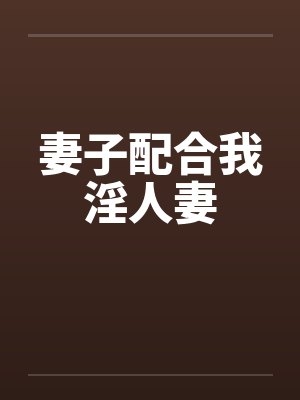 妻子配合我淫人妻封面