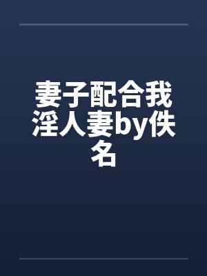妻子配合我淫人妻by佚名封面