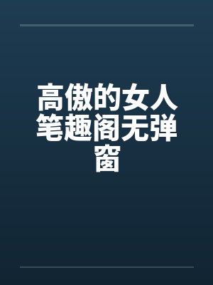 高傲的女人笔趣阁无弹窗封面