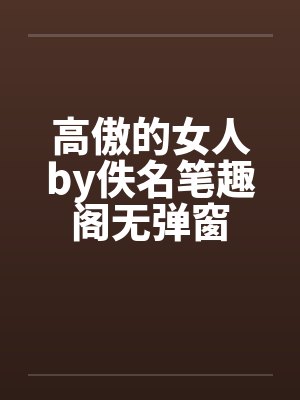 高傲的女人by佚名笔趣阁无弹窗封面
