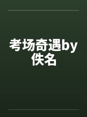 考场奇遇by佚名封面