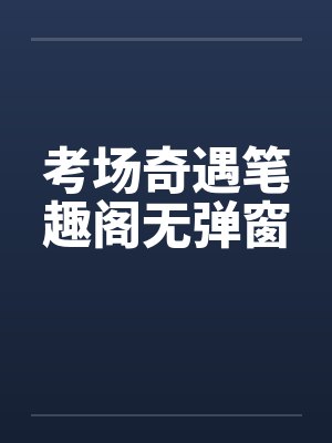考场奇遇笔趣阁无弹窗封面