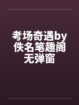 考场奇遇by佚名笔趣阁无弹窗封面