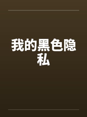 我的黑色隐私封面