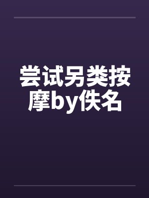 尝试另类按摩by佚名封面